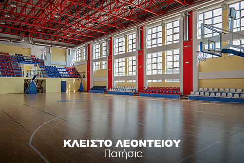 ΚΛΕΙΣΤΟ ΛΕΟΝΤΕΙΟΥ ΠΑΤΗΣΙΑ